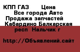  КПП ГАЗ 52 › Цена ­ 13 500 - Все города Авто » Продажа запчастей   . Кабардино-Балкарская респ.,Нальчик г.